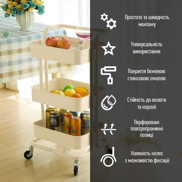 Етажерка мобільна триярусна універсальна з металу 45х37х82см Кремова SW-00002105 SW-00002105 фото