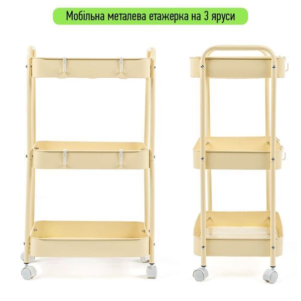 Етажерка мобільна триярусна универсальная з металу 45х30х78см Кремова SW-00002113 SW-00002113 фото