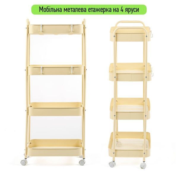 Етажерка мобільна чотириярусна універсальна з металу 45х30х103см Кремова SW-00002114 SW-00002114 фото